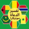 تفسير الدعاة سونيكارا