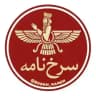 سرخ نامه | sorkhnameh