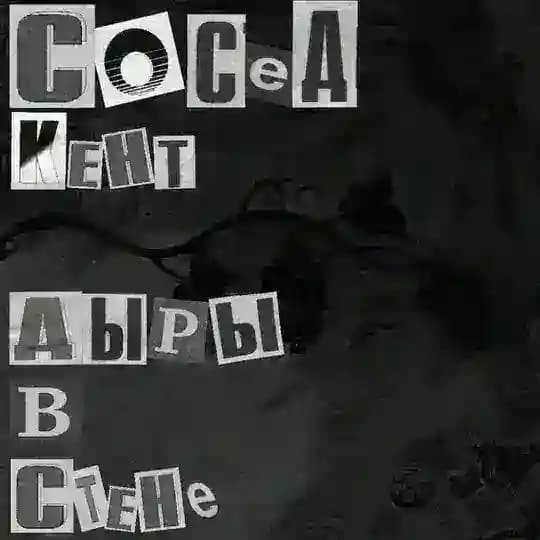 Сосед Кент