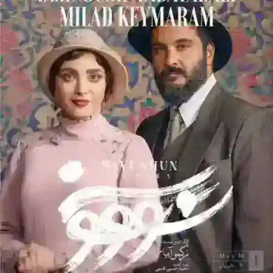دانلود سریال سووشون ● سو و شون ● سوشون