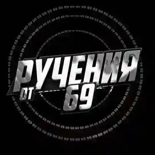 Руч/стаж/замы