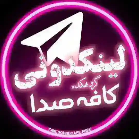 لینکدونی 💬 گروهکده 🧿 کافه صدا 🔥