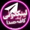 لینکدونی 💬 گروهکده 🧿 کافه صدا 🔥
