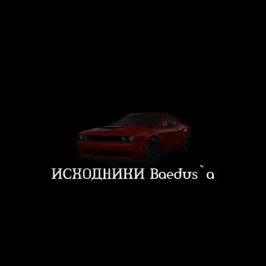Исходники Baedus`a