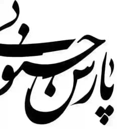 🌐 کانال خبری پارس جنوبی Profile