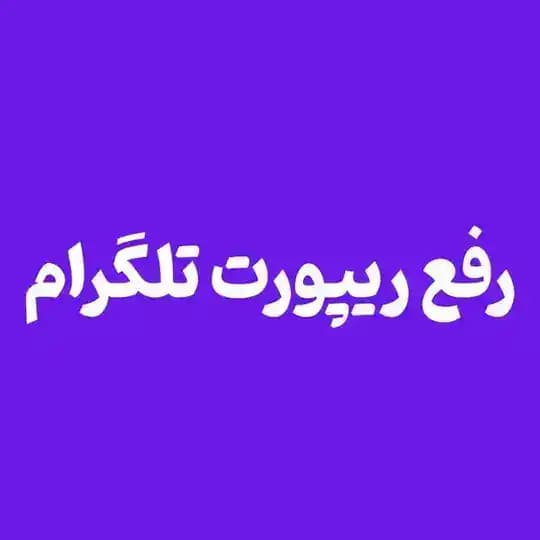 رفع ریپورت رفع فیلتری روبیکا