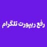 رفع ریپورت رفع فیلتری روبیکا