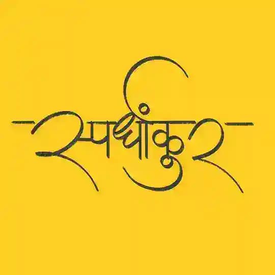 स्पर्धांकुर