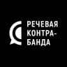 Речевая контрабанда