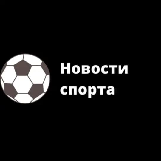 Новости Спорта ⚡️
