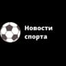 Новости Спорта ⚡️