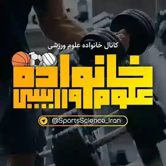 🇮🇷 خانواده علوم ورزشی 🇮🇷