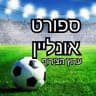 ספורט אונליין - צירוף