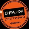 Спотифай Оранж