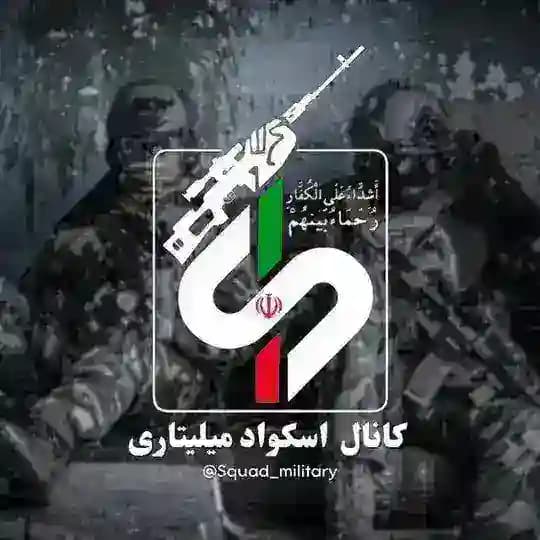 اسکواد میلیتاری | Squad Military
