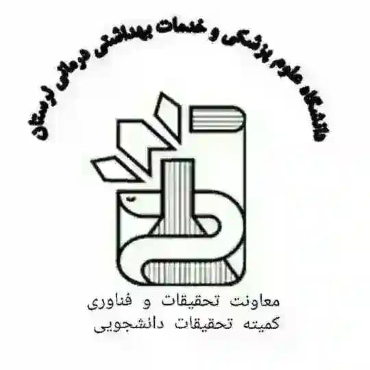 کمیته تحقیقات و فناوری دانشجویی مرکزی علوم پزشکی لرستان