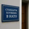стандарти хотівших в НАТО