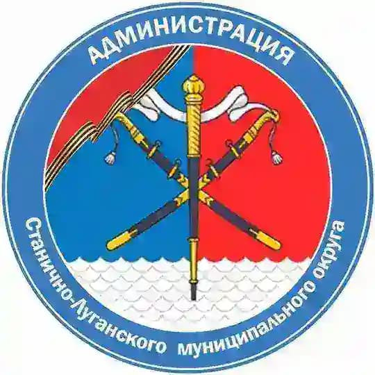 Администрация Станично-Луганского муниципального округа
