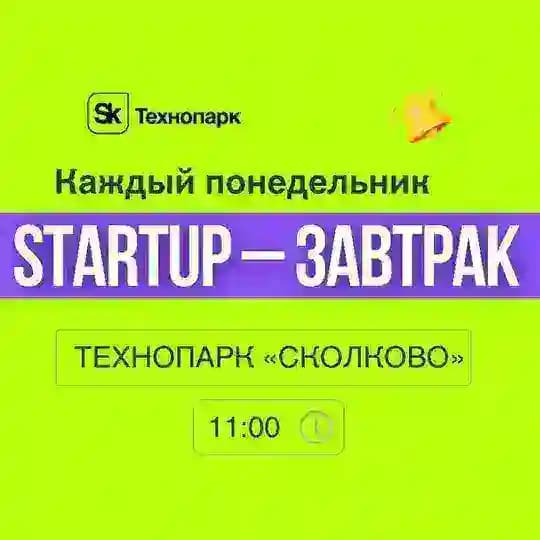 Канал Startup-завтраков Сколково