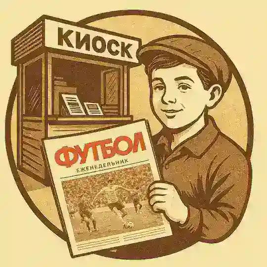 В киоск за "Футболом" 🗞