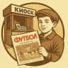 В киоск за "Футболом" 🗞