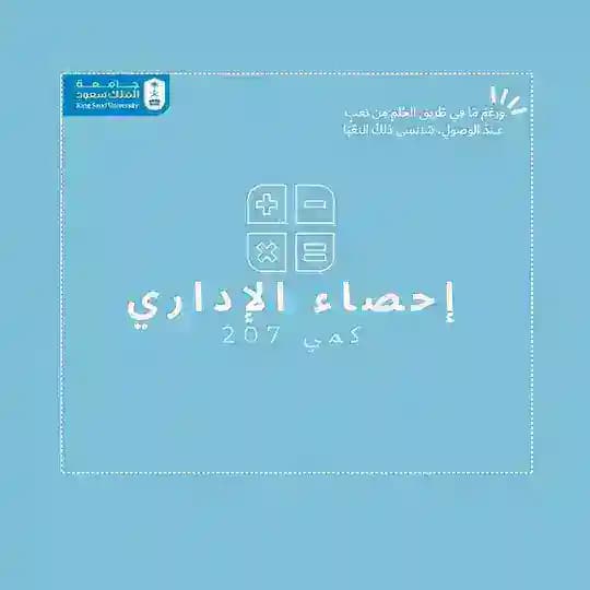 إحصاء - كمي 207