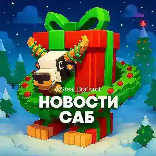 ❄️Steal a Brainrot | Новости