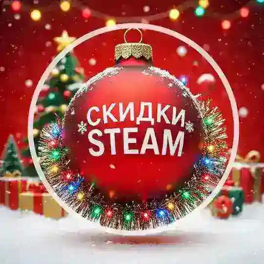 Скидки Steam