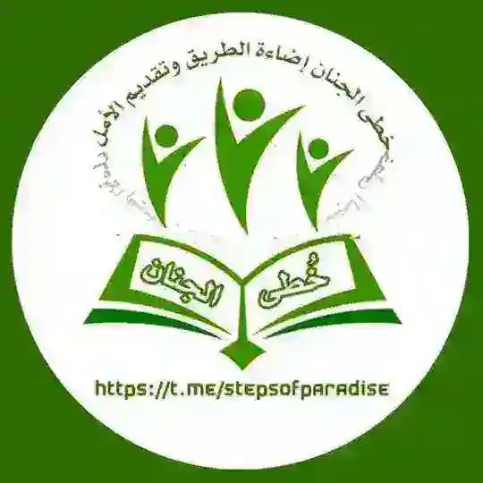 خُطى الجِنَان