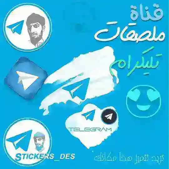 ملصقات تليكرام ستيكرات ستيكر تليجرام ملصق