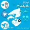 ملصقات تليكرام ستيكرات ستيكر تليجرام ملصق