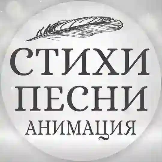 СТИХИ / ПЕСНИ / АНИМАЦИЯ