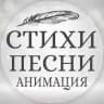 СТИХИ / ПЕСНИ / АНИМАЦИЯ