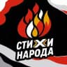 СТИХИ НАРОДА