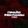 ПРАЙС РЕКЛАМЫ • @stolb