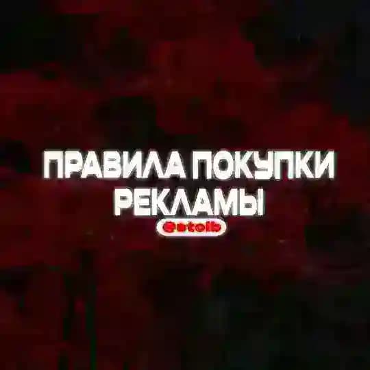 ПРАВИЛА РЕКЛАМЫ • @stolb