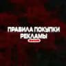 ПРАВИЛА РЕКЛАМЫ • @stolb