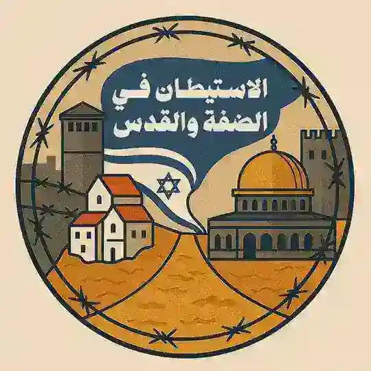 الاستيطان: في الضّفة والقدس