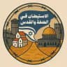 الاستيطان: في الضّفة والقدس