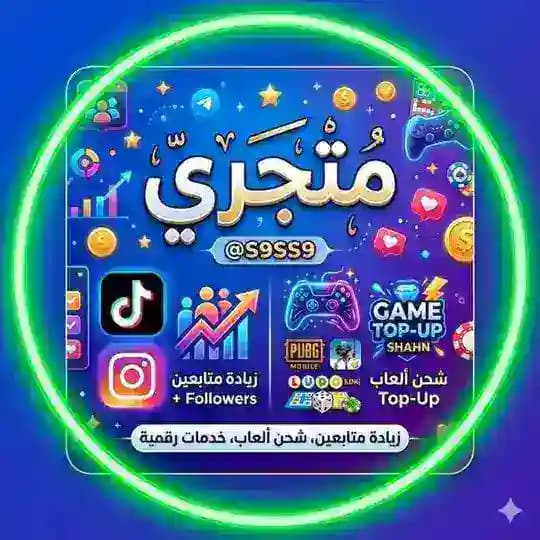 رشق 🌀 شحن 🌀 العاب 🌀 تيكتوك 🌀 انستكرام