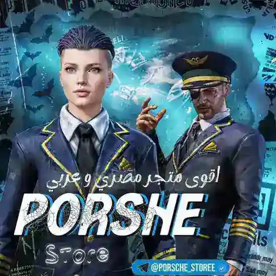 استور ببجي بورش 🇵🇸