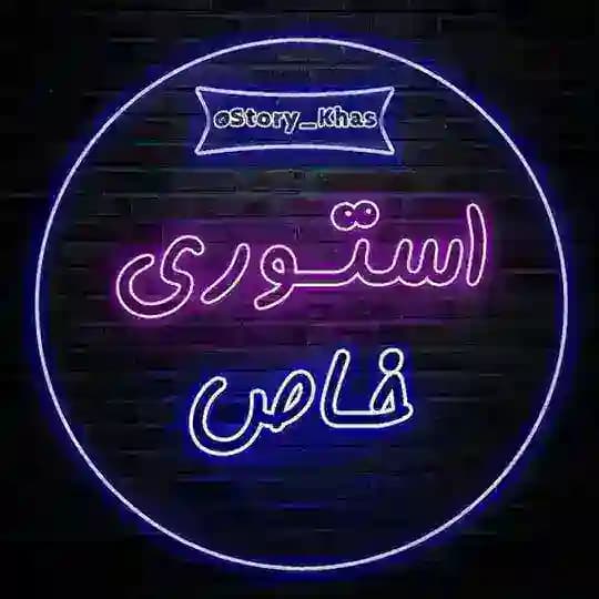 『 استوری خاص📸 』