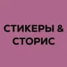 Твоя подружка Сторисмейкер