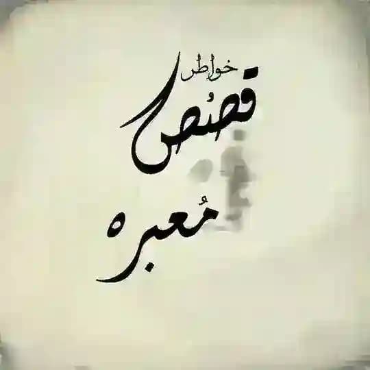 خوٰاطر وٰ قصص مـُ۶̜̌بره