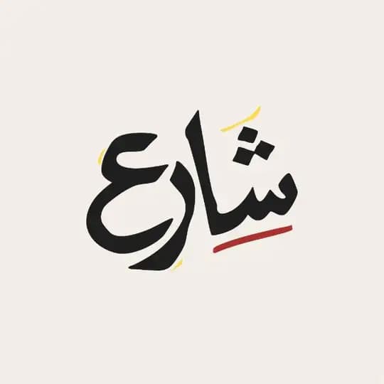 شارع سوريا