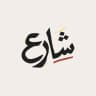 شارع سوريا