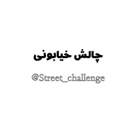 Street challenge|چالش خیابونی