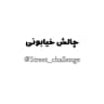 Street challenge|چالش خیابونی