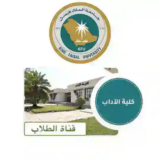 قناة طلاب كلية الآداب | جامعة الملك فيصل