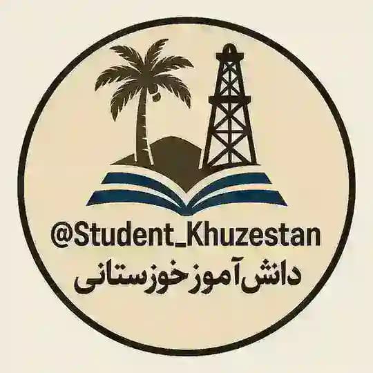 دانش آموزِ خوزستانی | Student Khuzestan | اخبار جنگ خوزستان